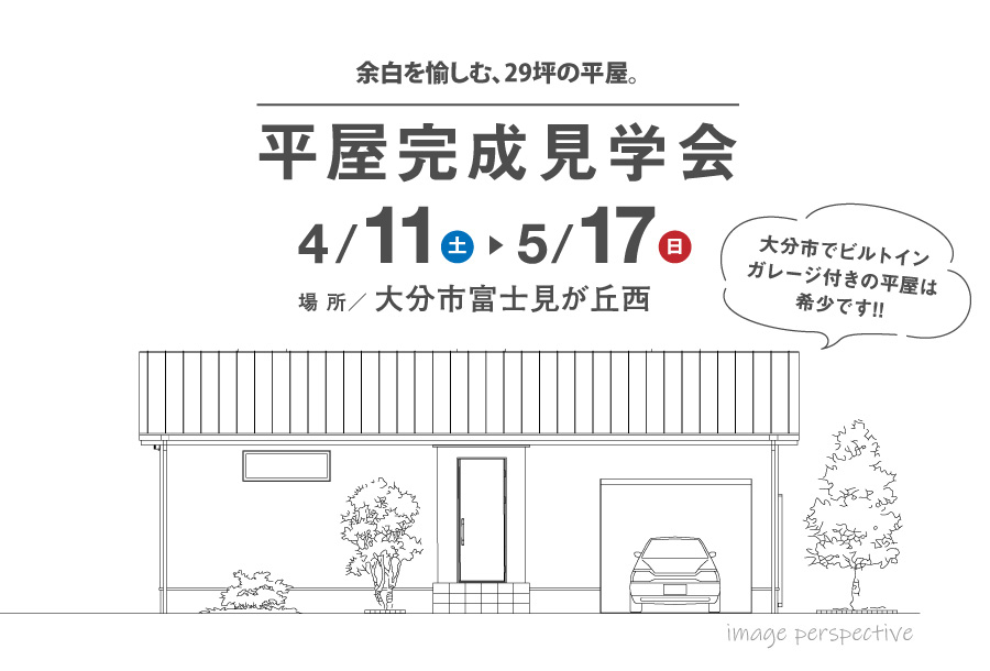 【大分市】平屋完成見学会（4/11-5/17）[Ebird]
