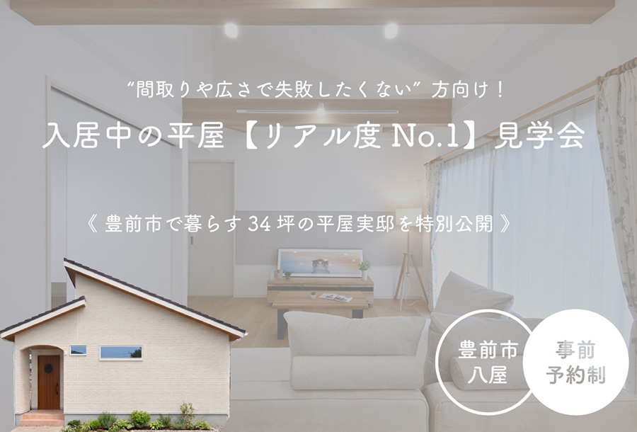 【豊前市】入居中の平屋を公開！オーナー様邸宅見学会[E-smart]