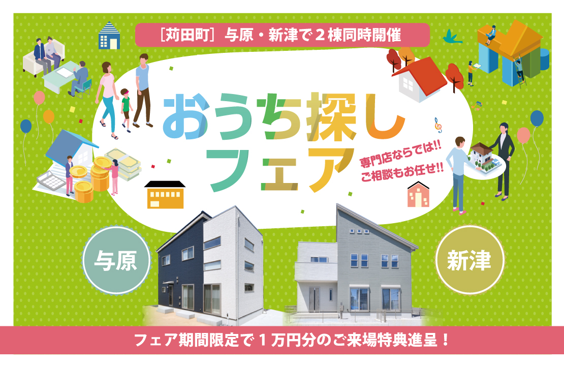 【苅田町】2棟同時モデルハウス販売フェア
