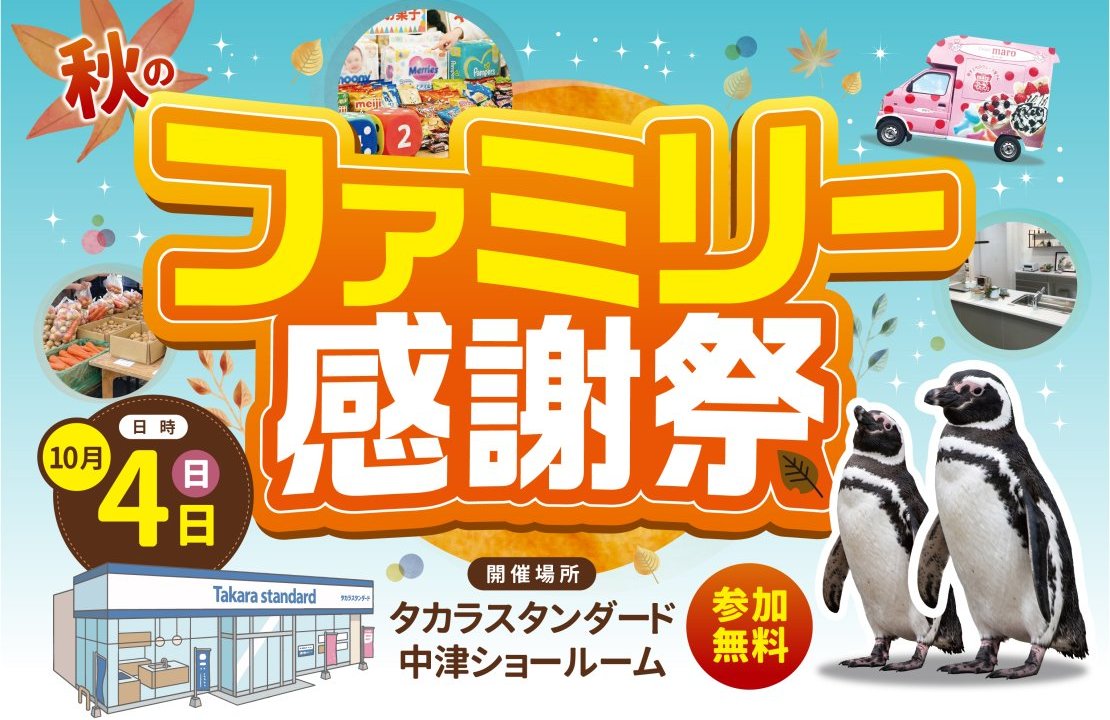 【中津市】エイト×タカラスタンダード第2回「秋のファミリー感謝祭」