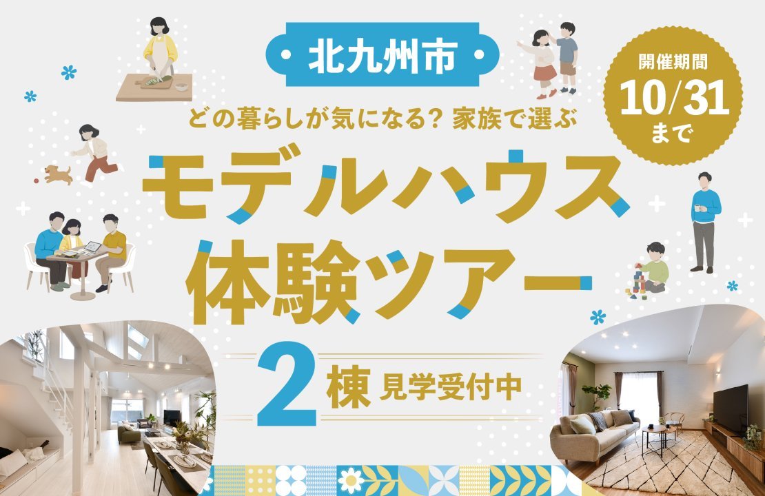【北九州市】どの暮らしが気になる？家族で選ぶ《2棟》のモデルハウス体験ツアー