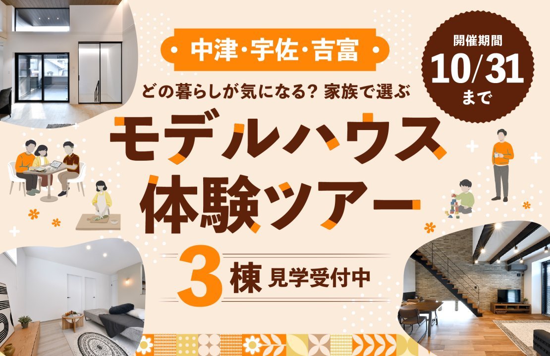 【中津市近郊】どの暮らしが気になる？家族で選ぶ《3棟》のモデルハウス体験ツアー