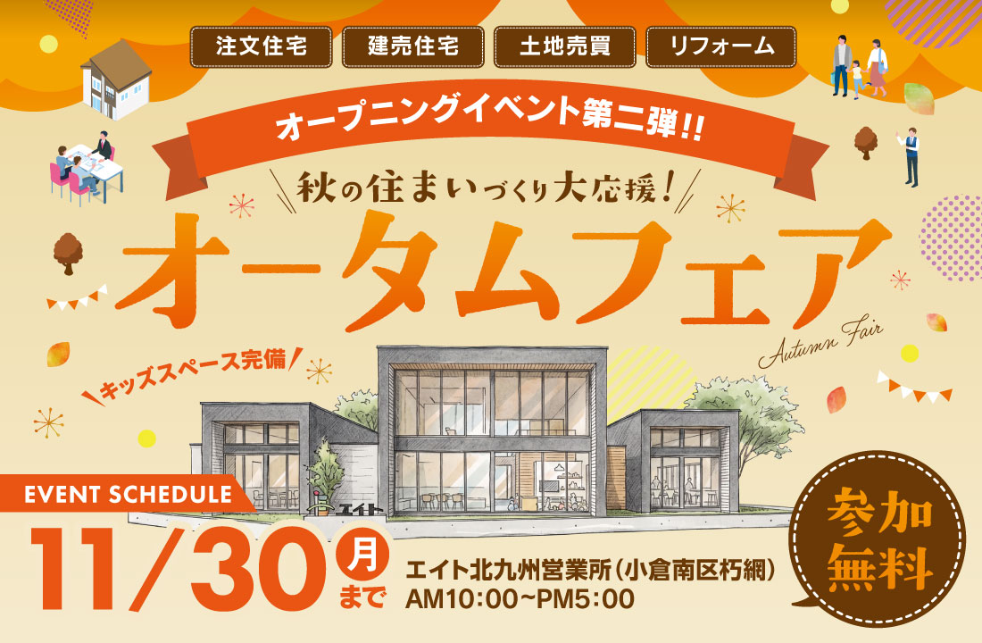 【北九州市】新店オープンイベント第二弾！秋の住まいづくり大応援！オータムフェア
