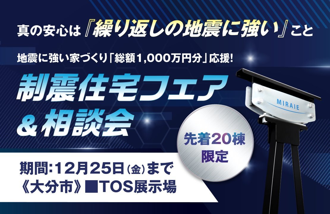 【大分市】地震に強い家づくり「総額1,000万円分」応援！制振住宅フェア《桧家住宅》