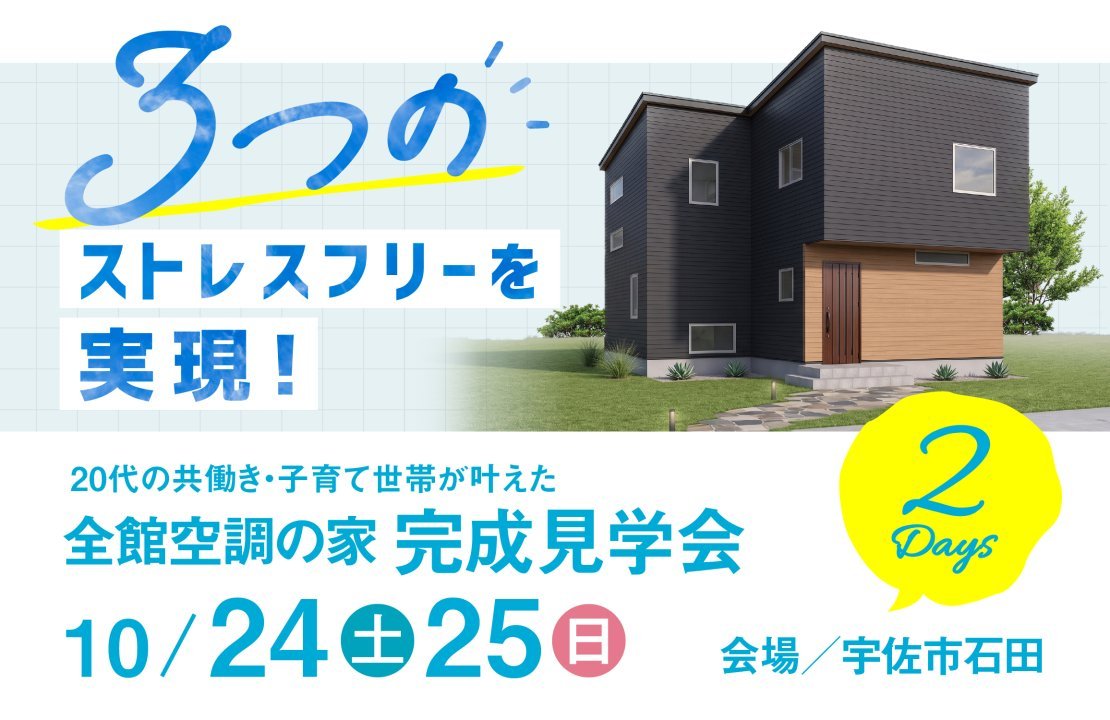 【宇佐市】全館空調の家_完成見学会［桧家住宅］