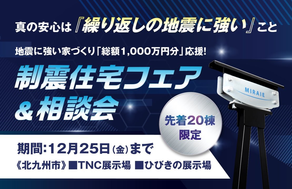 【北九州市】地震に強い家づくり「総額1,000万円分」応援！制振住宅フェア《桧家住宅》