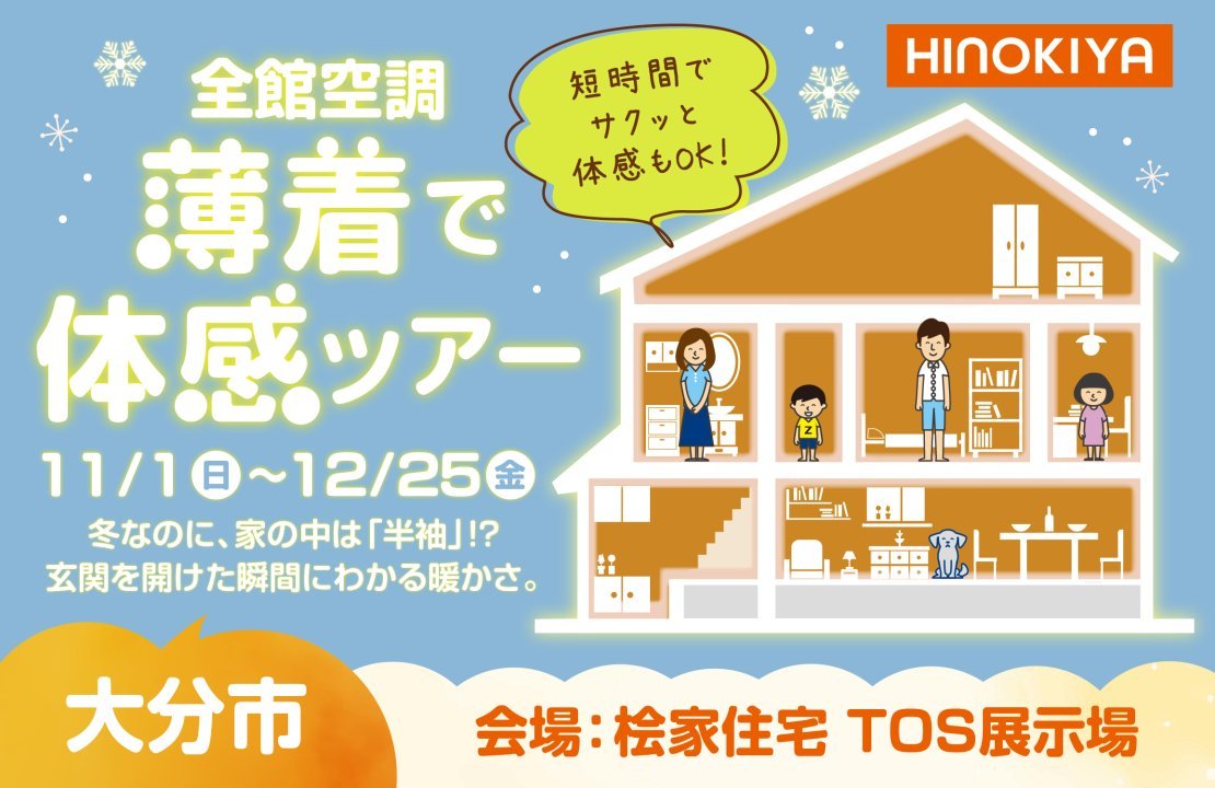 【北九州市】 冬なのに上着いらず？「最短30分＆薄着で体感」選べる全館空調ツアー［桧家住宅］