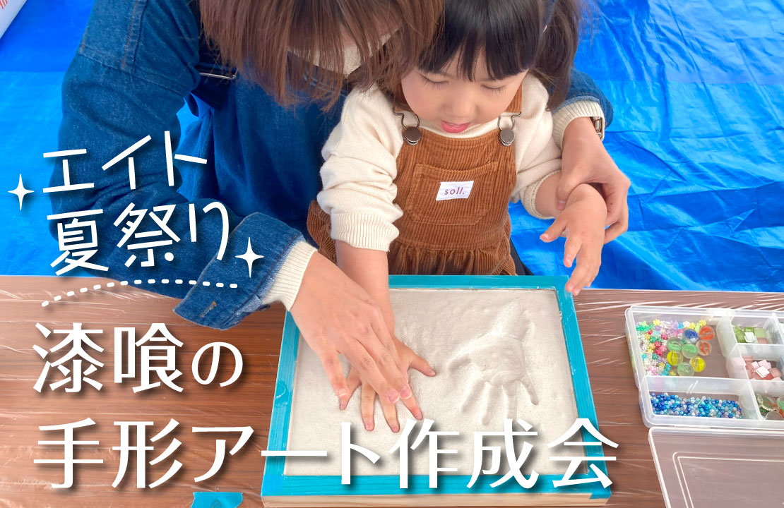 株式会社エイト 夏まつり「漆喰の手形アート作成会」開催！