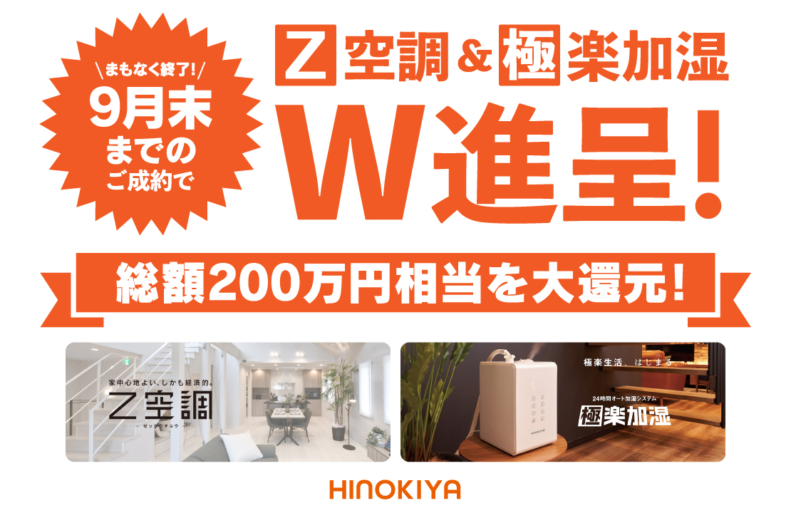 【桧家住宅限定企画】総額200万円相当を還元！家づくり応援キャンペーン