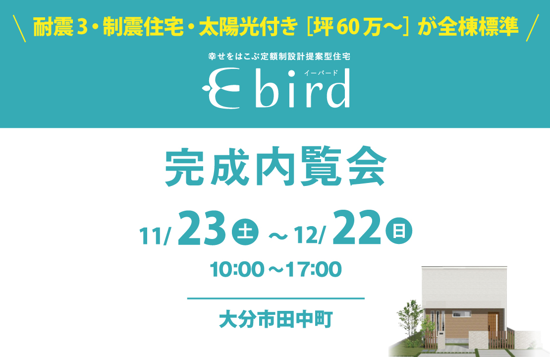 新商品「Ebird」完成内覧会-大分市会場-