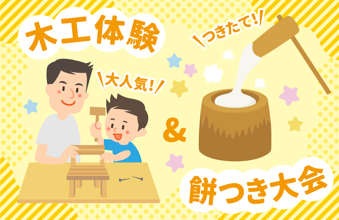 小学生限定！「木工体験」&amp;「餅つき大会」同時開催！