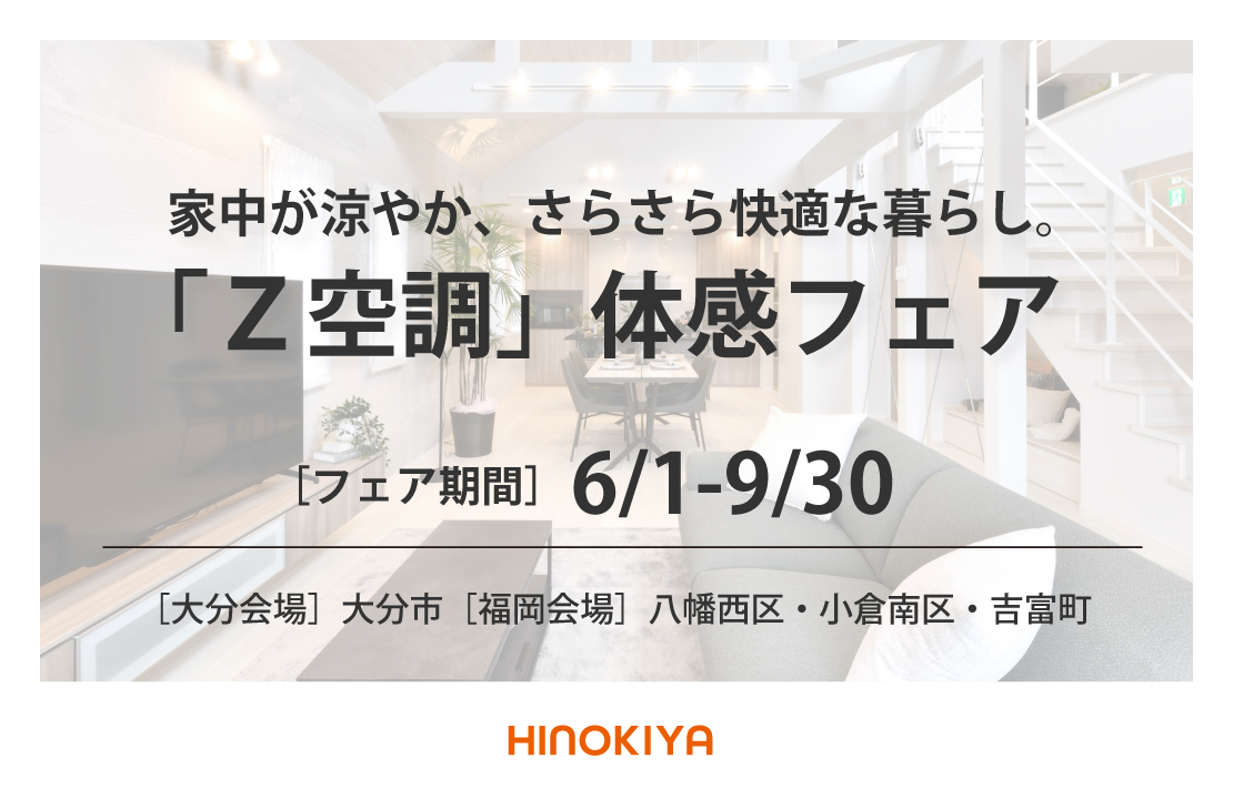 【北九州市・大分市】家じゅう快適［Z空調］体感フェア《北九州・大分エリア》