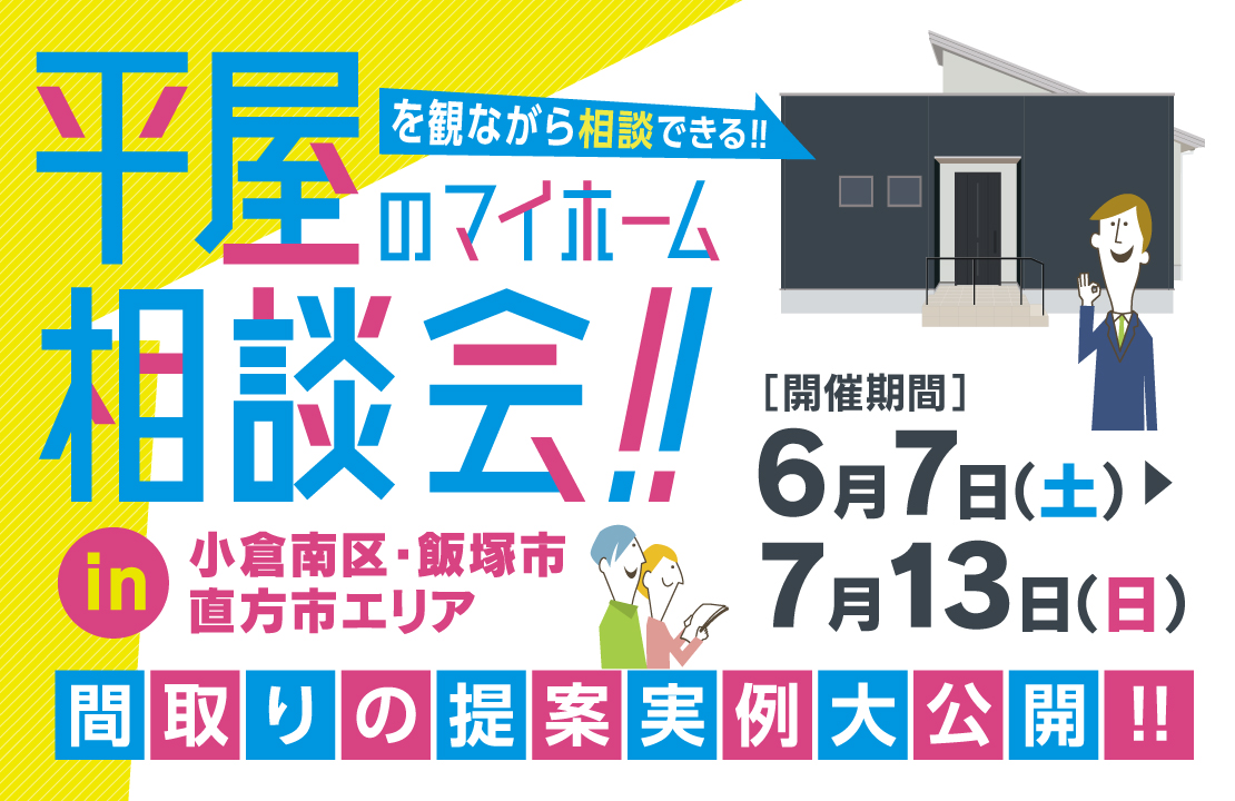 【北九州・筑豊】平屋のマイホーム相談会《平屋の家づくりのための限定企画》