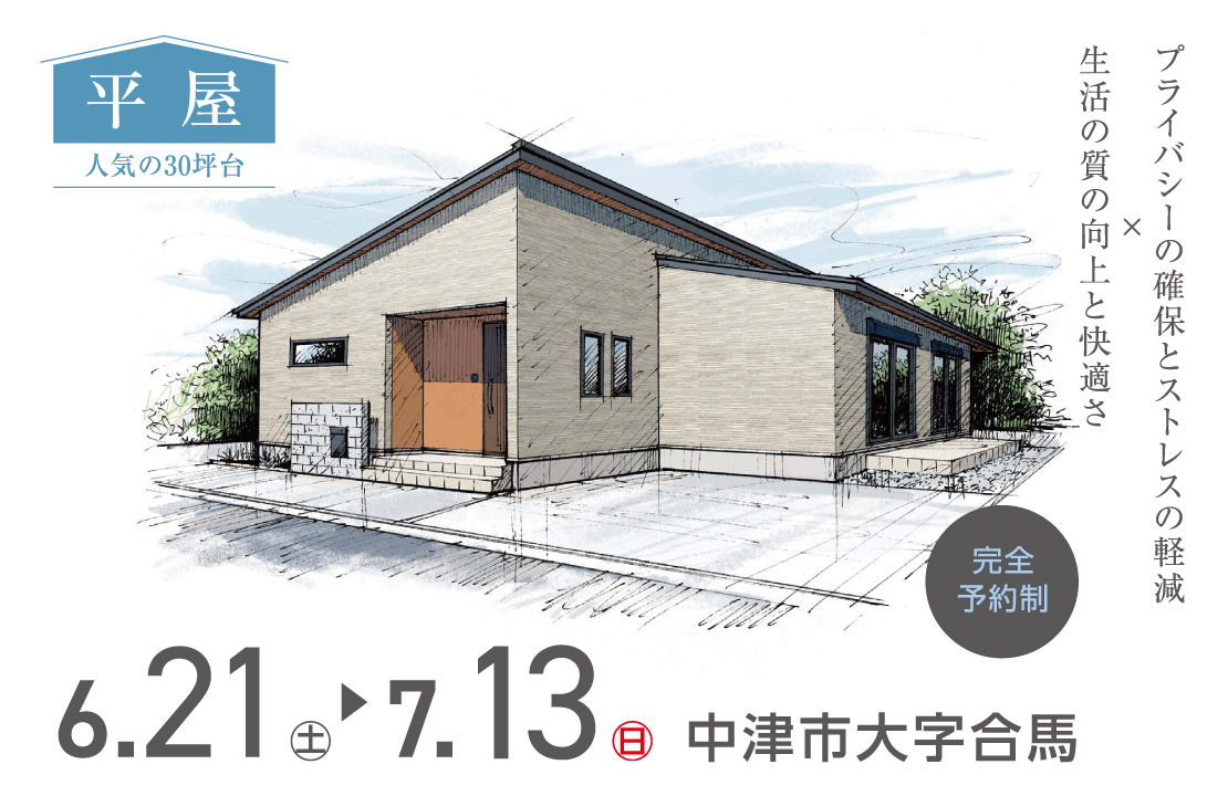 【中津市】間取りにこだわれば暮らしが変わる《30坪》平屋完成見学会