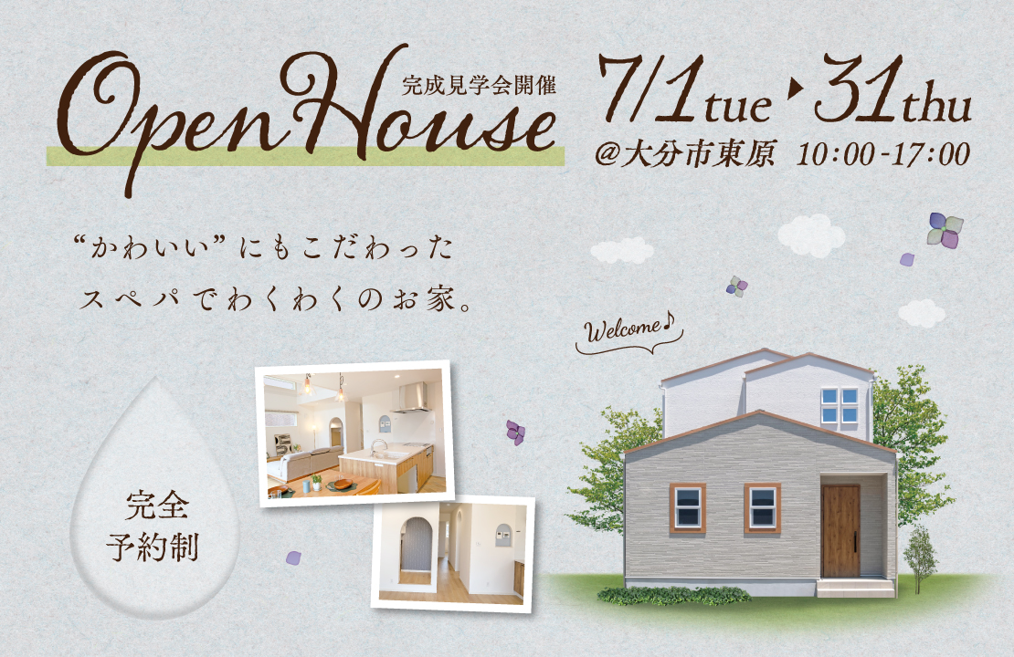 【大分市】カフェ風の住空間とトレンドが融合！「良スぺパ」を叶えた住まい｜完成見学会