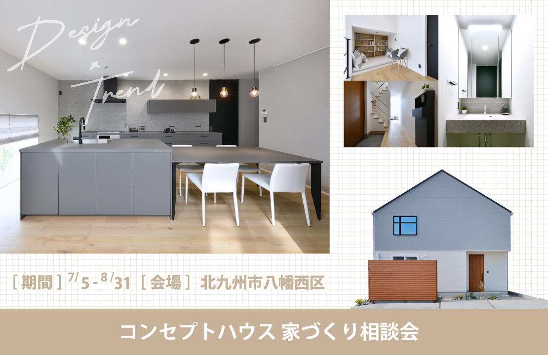 【北九州】《DESIGN×TREND》コンセプトハウス家づくり相談会