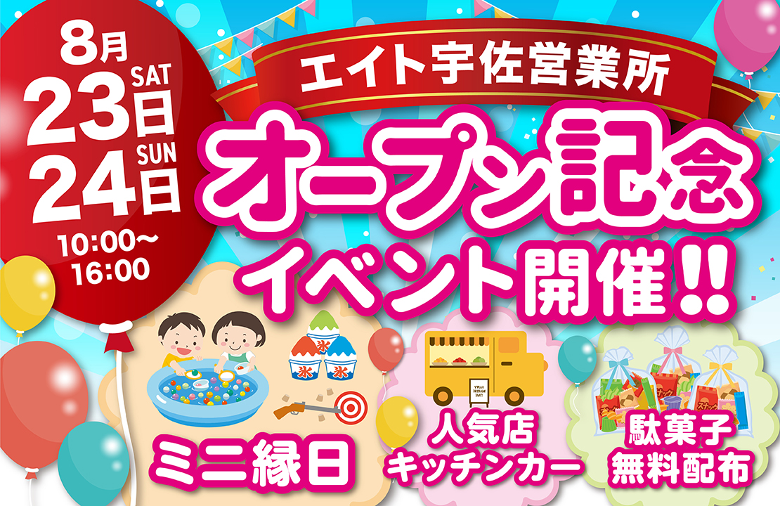 【宇佐市】エイト宇佐営業所オープン記念イベント