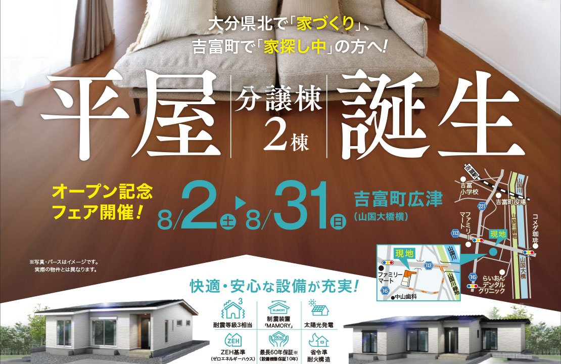 【吉富町】平屋2棟同時分譲｜オープン記念フェア