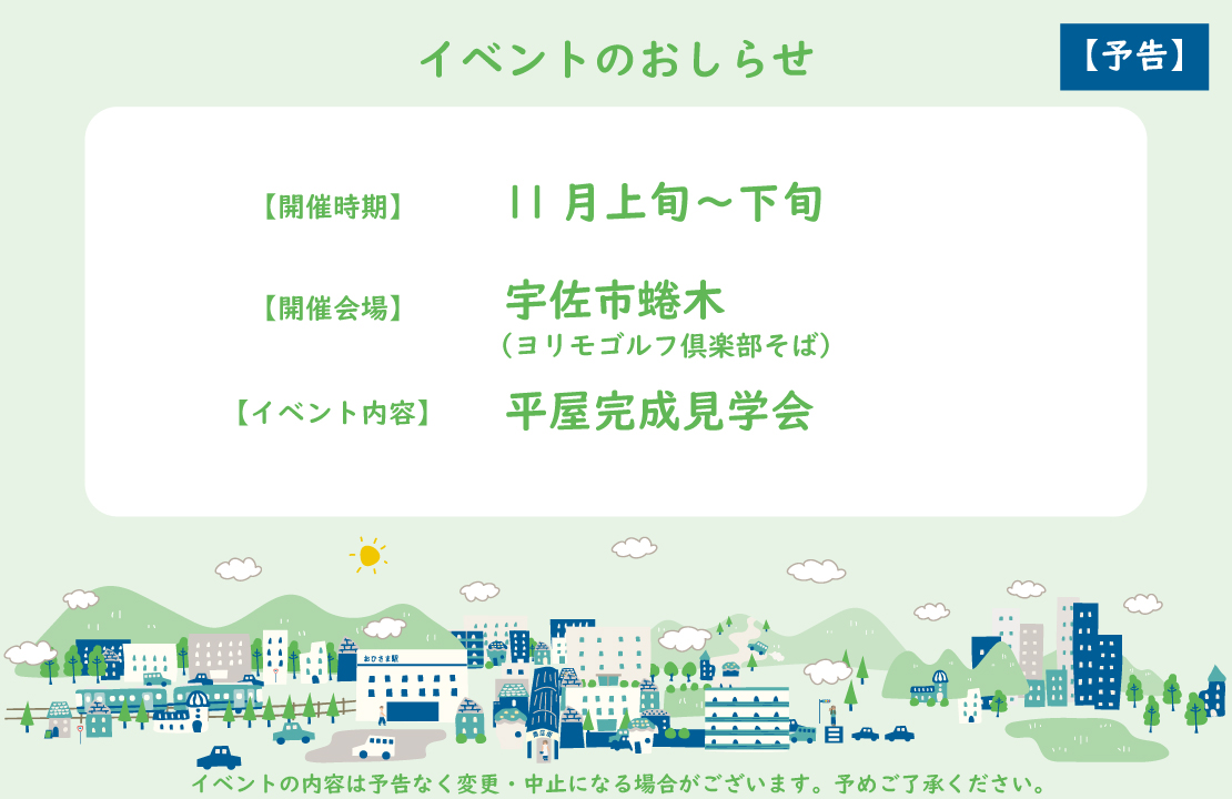 【予告】平屋完成見学会｜宇佐市蜷木