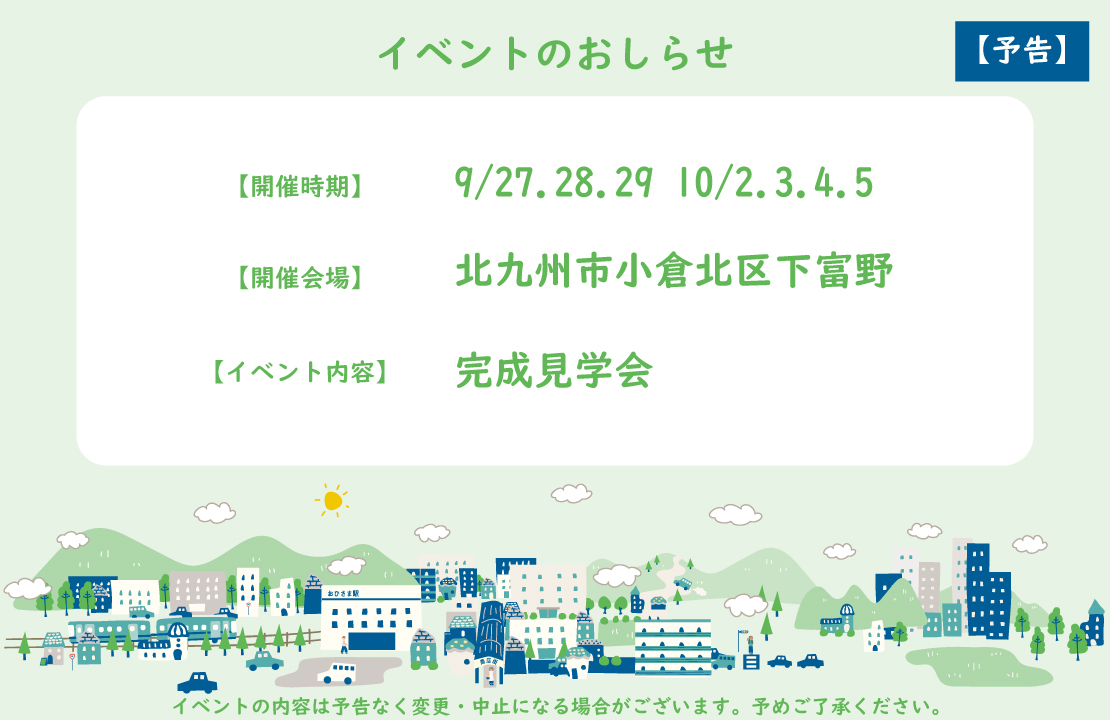 【予告】完成見学会｜北九州市下富野