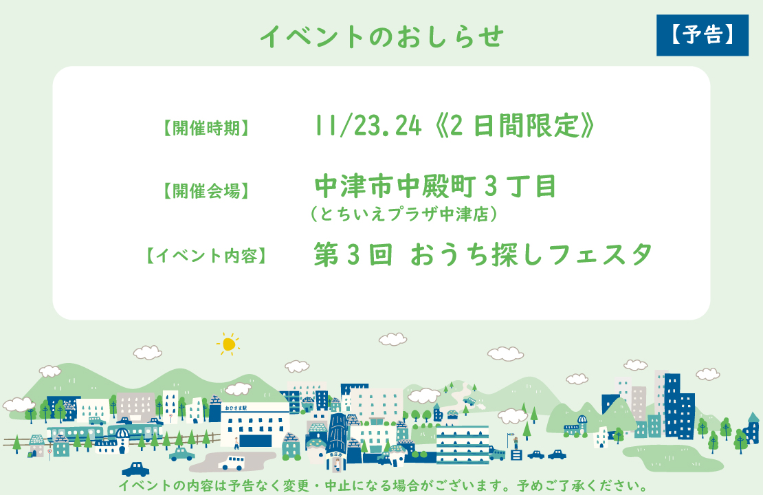 【予告】《第3回》おうち探しフェスタ