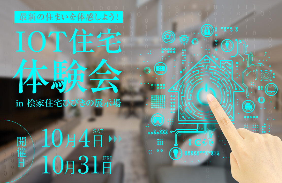 【ひびきの展示場】外出先からスマホでおうちを遠隔操作！《IOT初めての方向け》体験＆内覧会