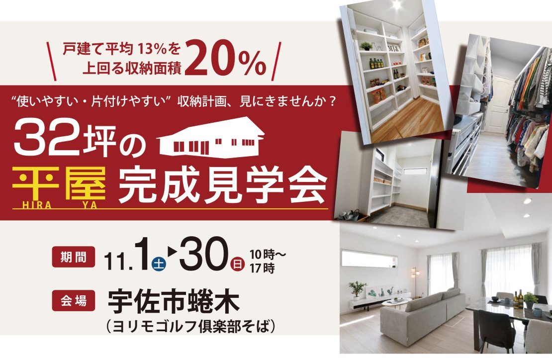 【宇佐市】収納率20%！家事が驚くほどラクになる「通り抜け収納」のある32坪の平屋｜完成見学会開催