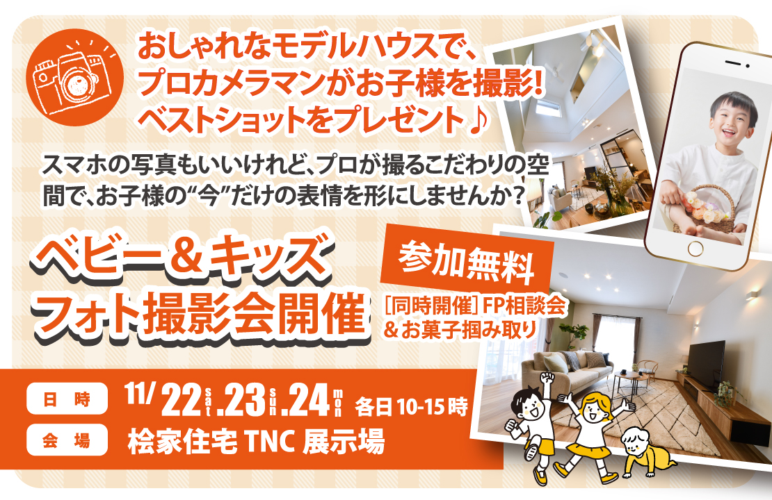 【小倉南区】ベビー&キッズフォト撮影会《オシャレなモデルハウスでプロカメラマンが撮影したベストショットをプレゼント!》