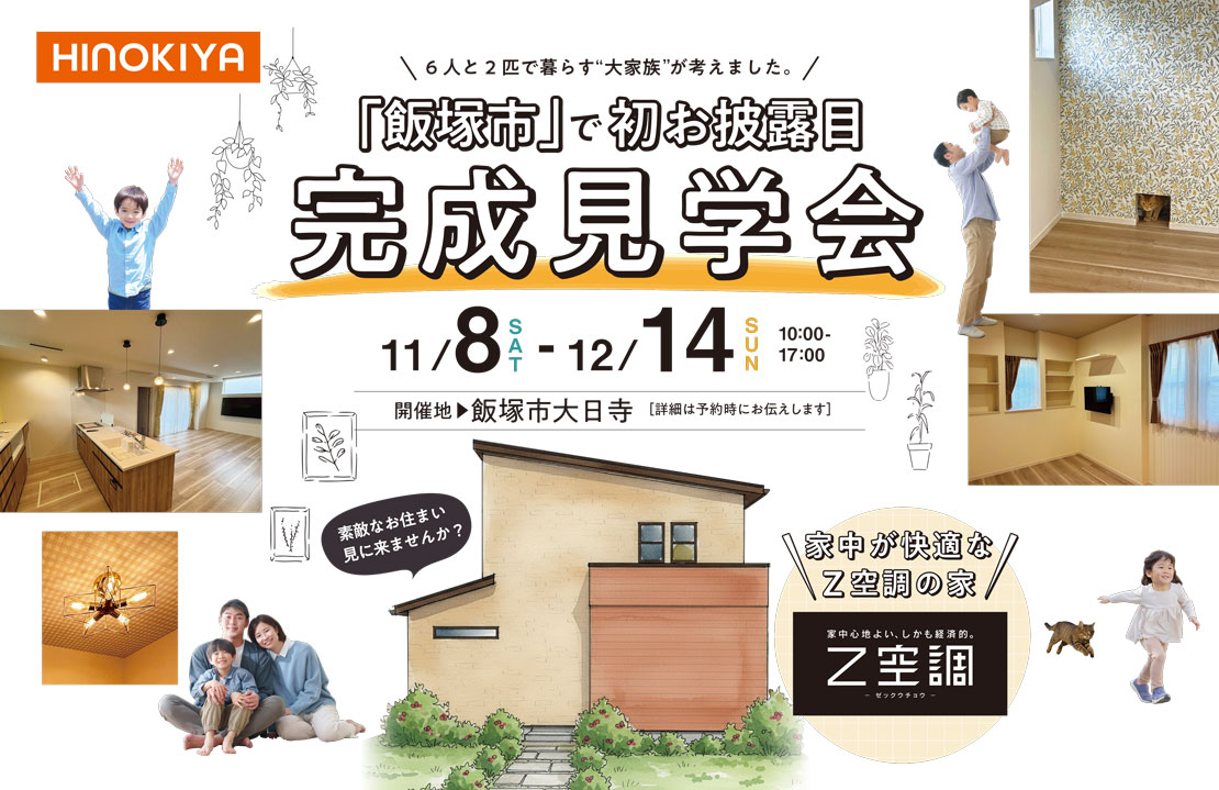 【飯塚市】で初開催！暮らしにゆとりを創るアイデアがいっぱい！快適設計の住まい｜完成見学会