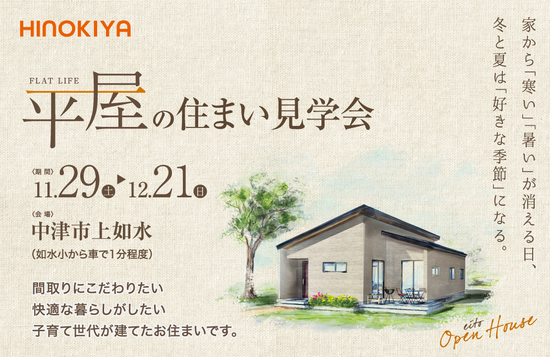 【中津市】暖かい「リビング」の住空間を「家全体」に広げた平屋の住まい｜完成見学会