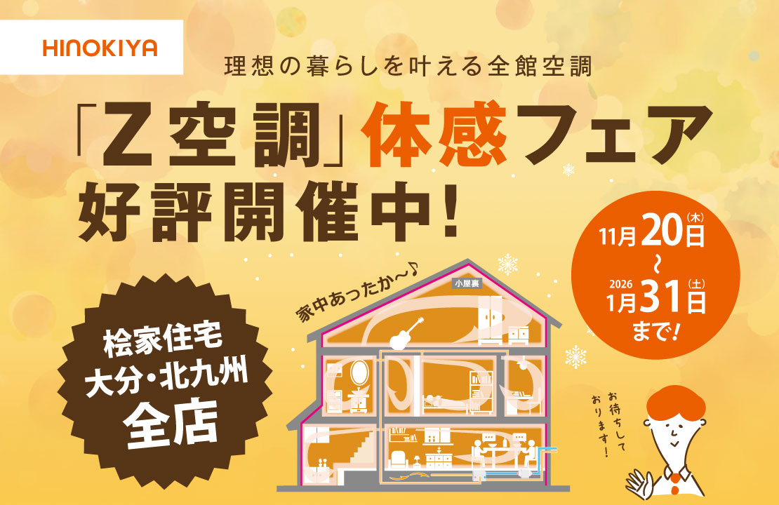 【北九州・大分エリア】全館空調［Z空調］体感フェア