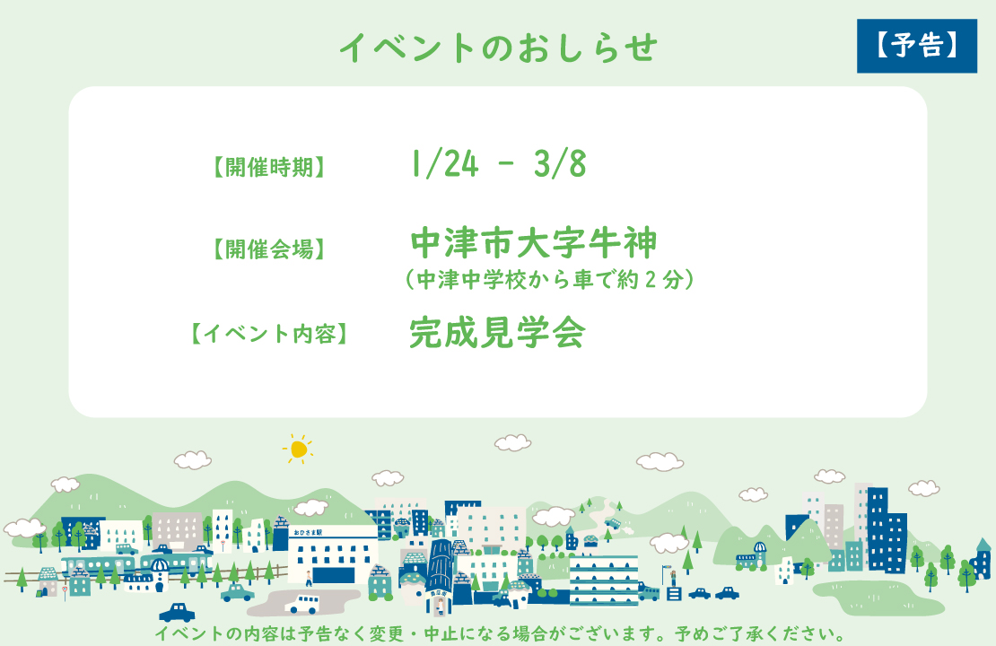 【中津市】オシャレな〈 JAPANDI×GARAGE 〉平屋完成見学会《予告》