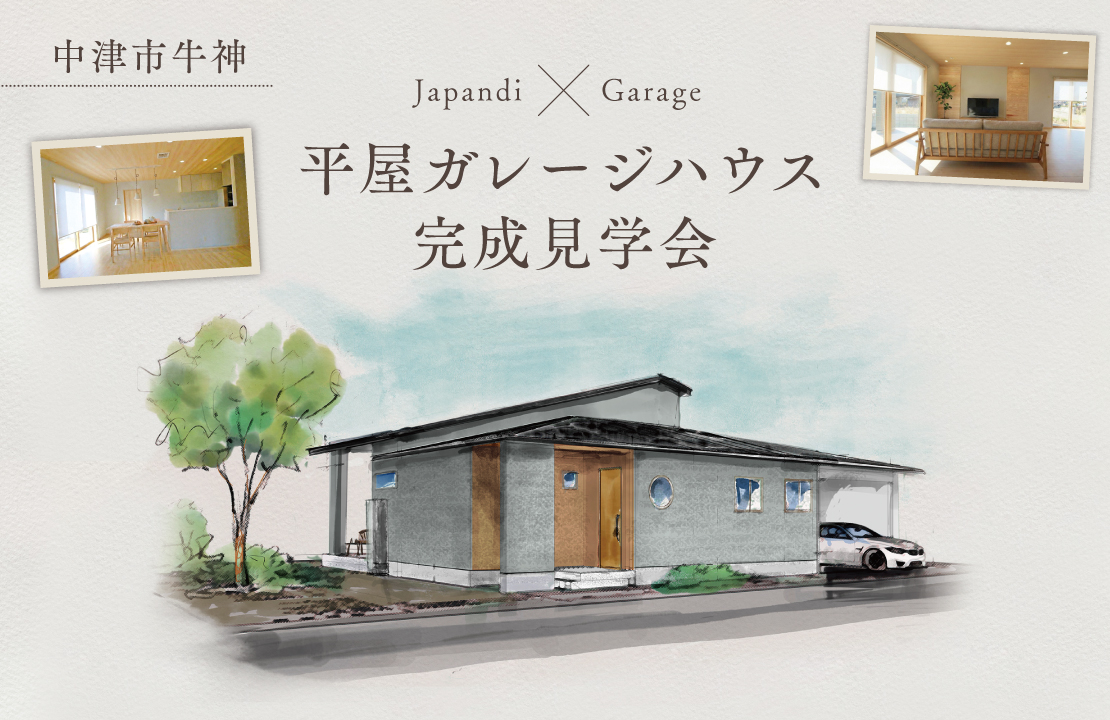 【中津市】『JAPANDI×ガレージ×平屋』完成見学会開催