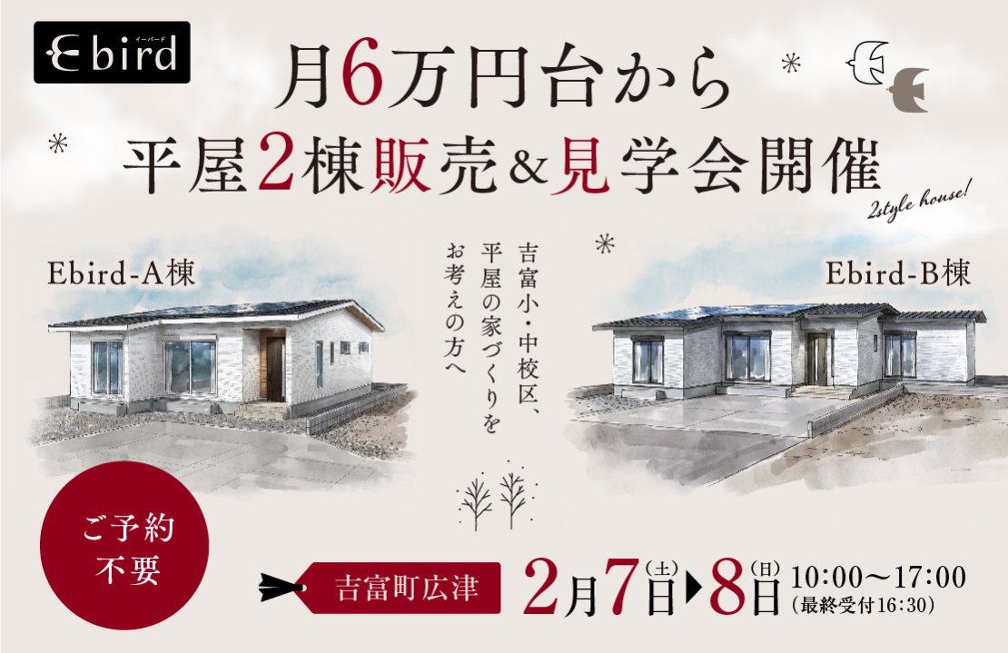 【吉富町】「月6万円台から」平屋2棟販売＆見学会《予約なし来場OK》