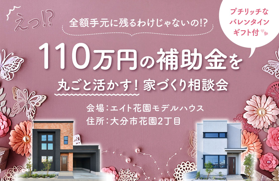 【大分市】意外と知らない補助金の落とし穴！「110万円の補助金」を丸ごと活かすための家づくり相談会