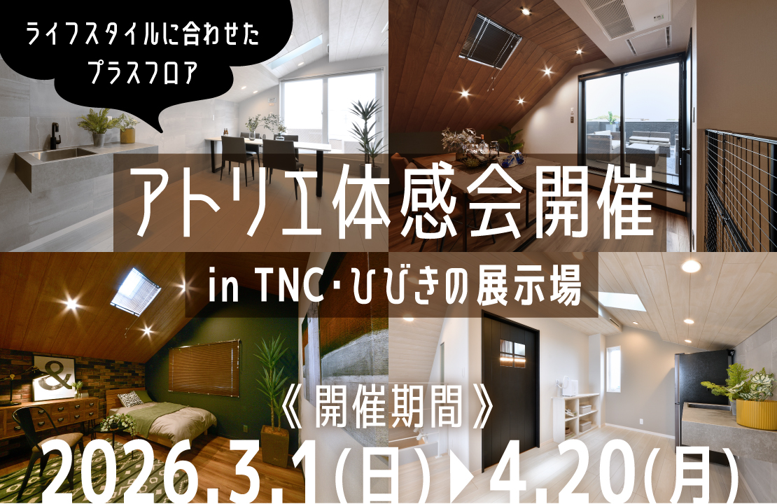 【北九州】ライフスタイルに合わせたプラスフロア「アトリエ」体感会