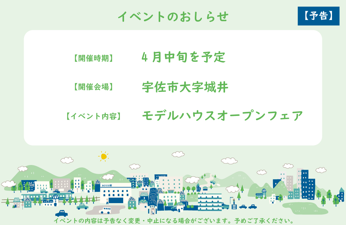 《予告》【宇佐市】モデルハウスOPEN FAIR