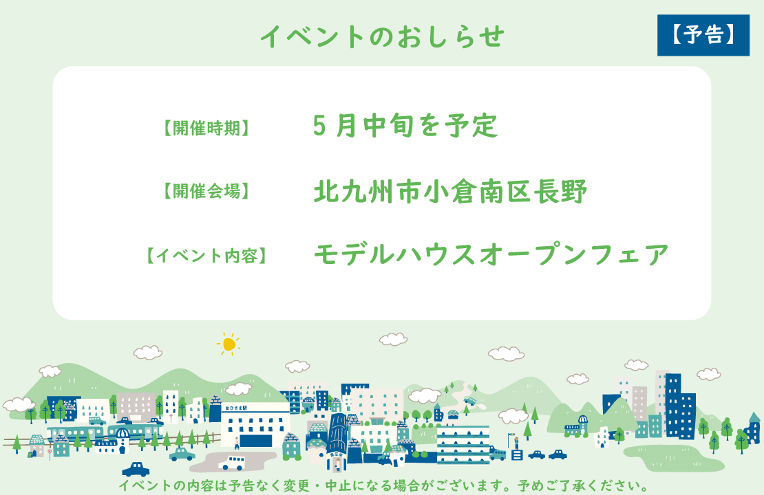 《予告》【小倉南区】モデルハウスOPEN FAIR