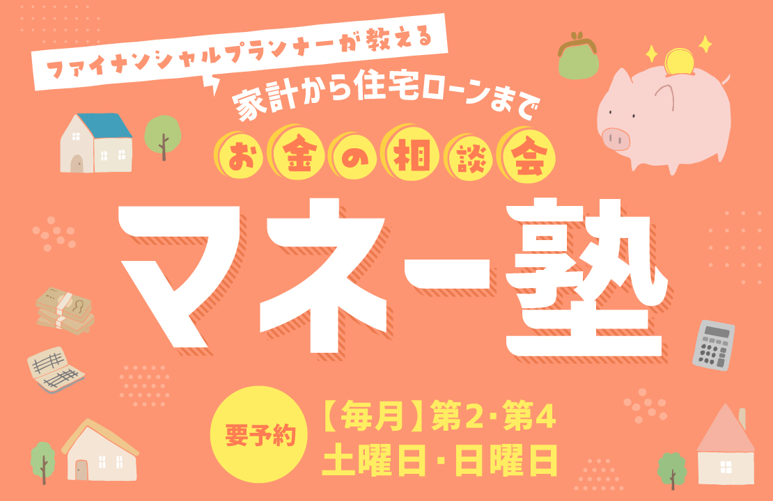 【大分・北九州】お金の相談会『マネー塾』《家計相談から住宅ローンまで》