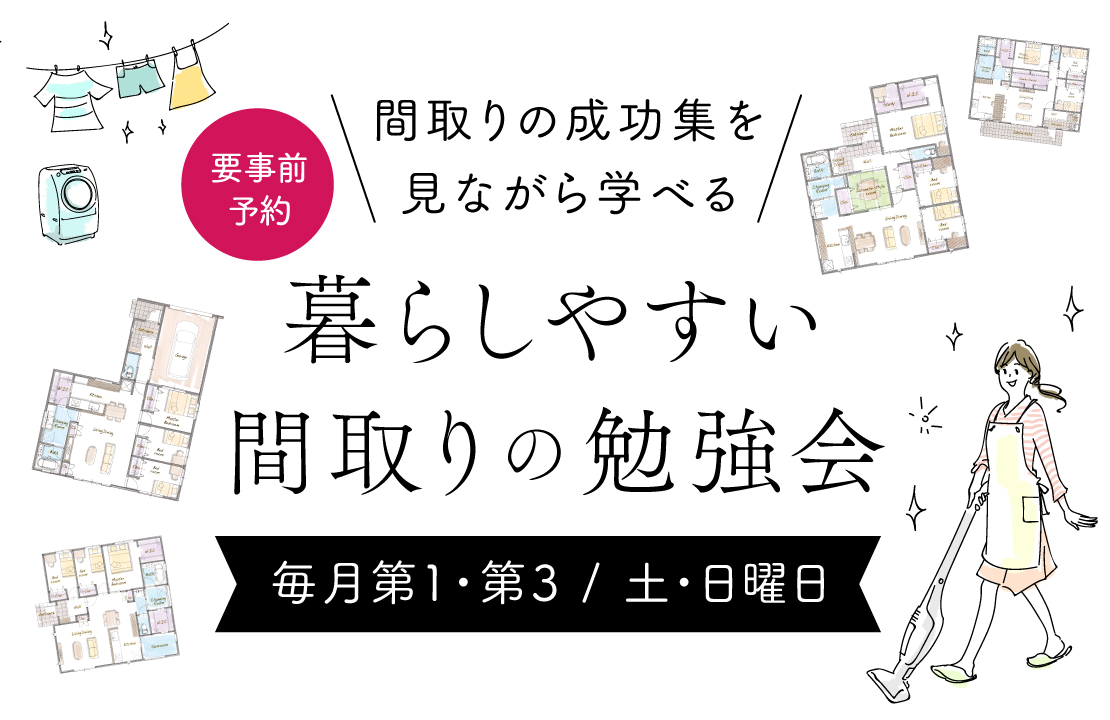 【大分・北九州】-毎月1組限定-プロのプランナーが「理想の暮らし」をカタチにする間取り相談会