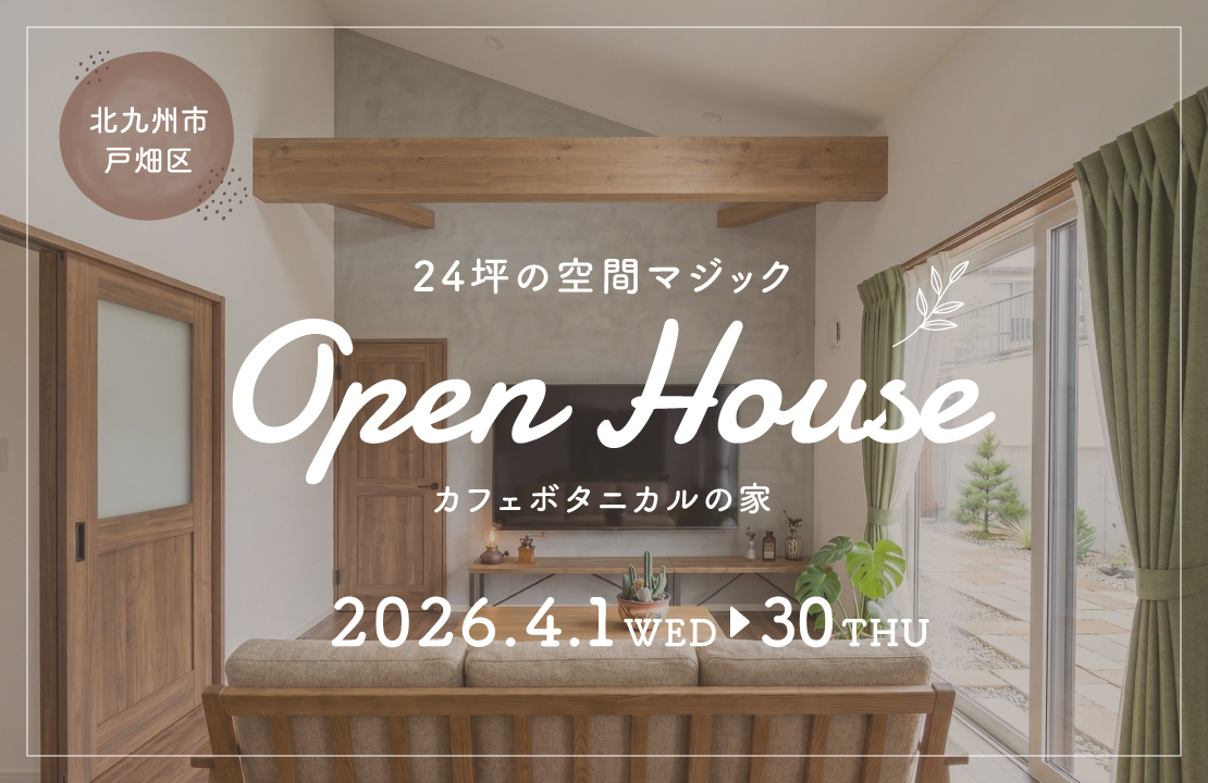 【戸畑区】カフェボタニカル×24坪の空間マジック！2階建ても参考になる平屋見学会［桧家住宅］