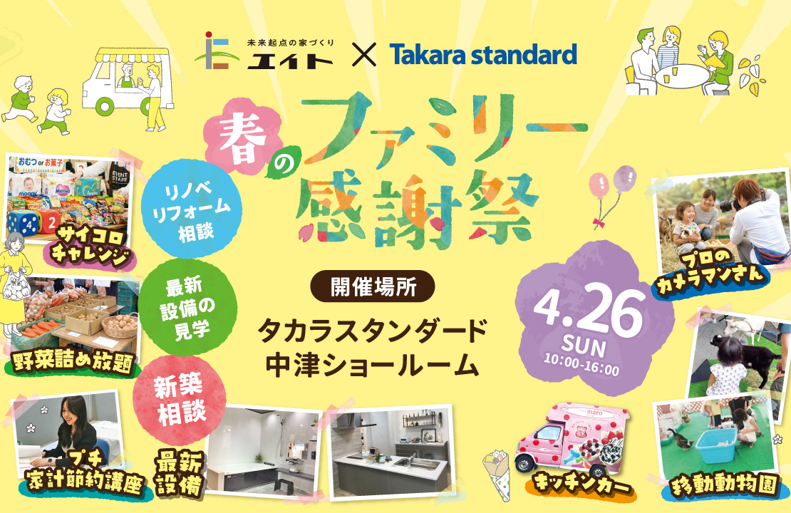 【中津市】エイト×タカラスタンダード「春のファミリー感謝祭」