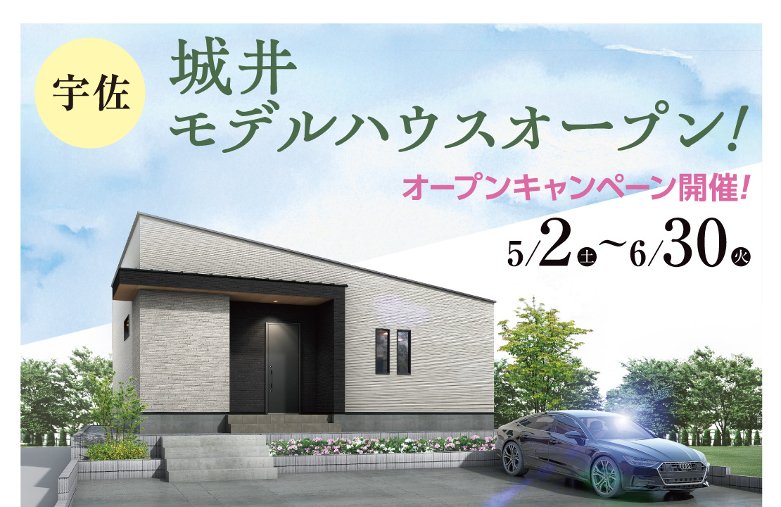 【宇佐市】平屋モデルハウス-オープンフェア-