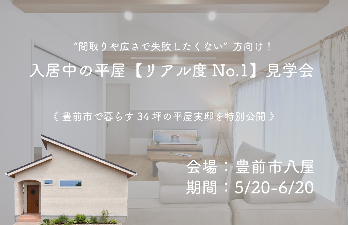 【豊前市】入居中の平屋公開！“間取りや広さで失敗したくない”方向け《リアル度No.1》見学会