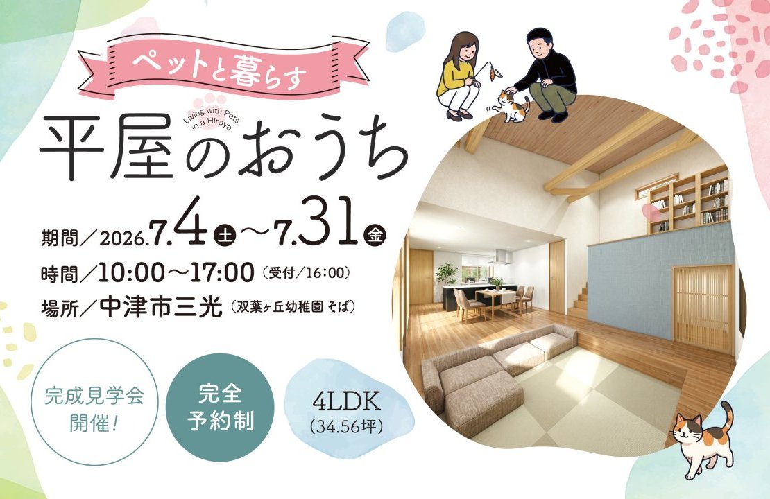 【中津市】空間の高低差を活かした「ペットと暮らす平屋」完成見学会