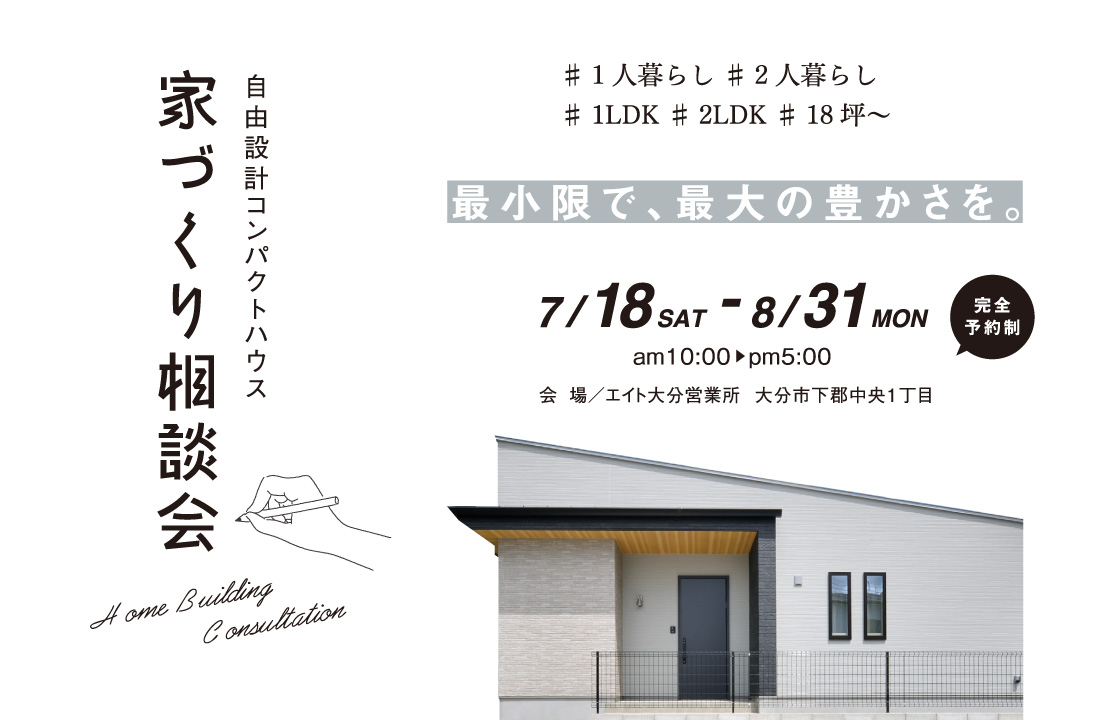 【大分市】コンパクトハウス相談会《1LDK・2LDK／一人暮らし二人暮らし》