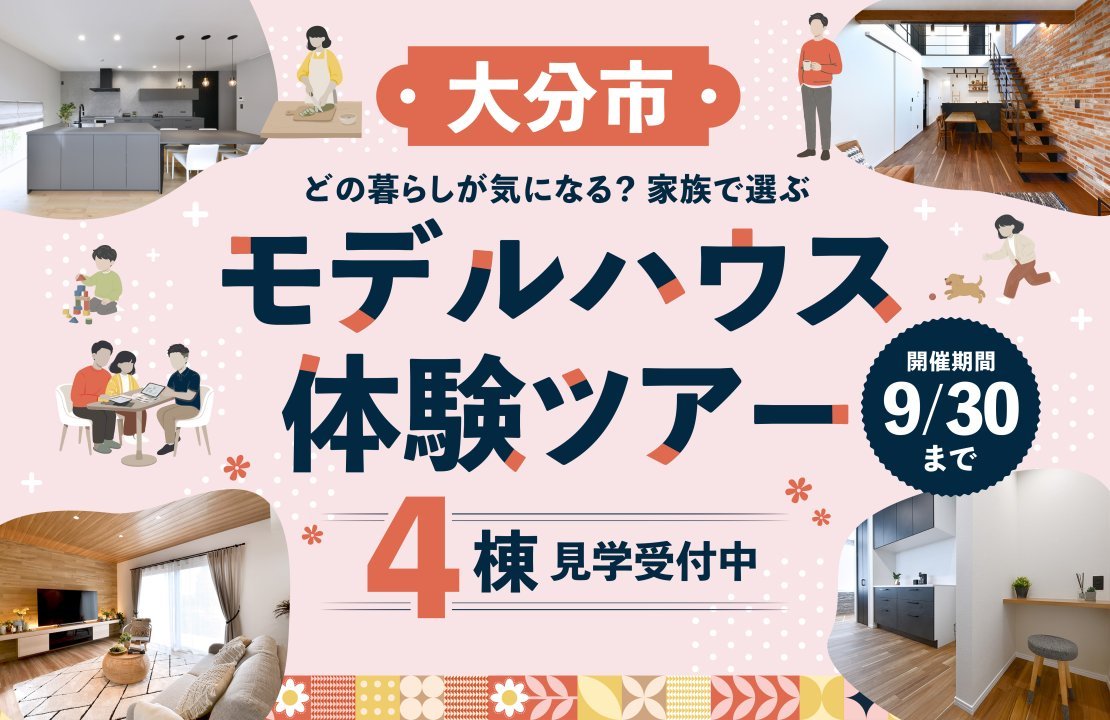 【大分市】どの暮らしが気になる？家族で選ぶ《4棟》のモデルハウス体験ツアー