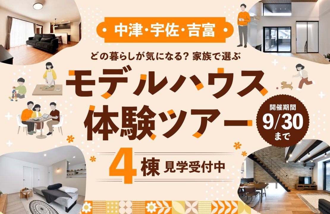 【中津市近郊】どの暮らしが気になる？家族で選ぶ《4棟》のモデルハウス体験ツアー