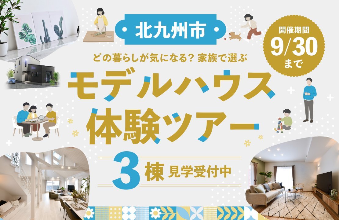 【北九州市】どの暮らしが気になる？家族で選ぶ《3棟》のモデルハウス体験ツアー