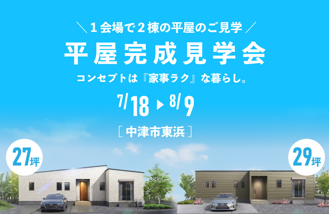 【中津市】理想の平屋を2棟同時に公開！「家事ラク」を極めた完成見学会